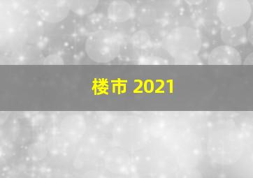 楼市 2021